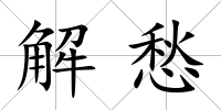解愁