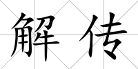 解傳