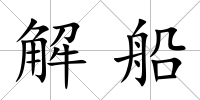 解船