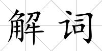 解詞