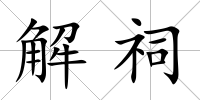 解祠