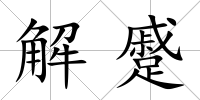 解蹙