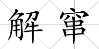 解竄