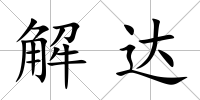 解達