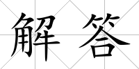 解答