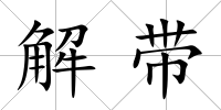 解帶