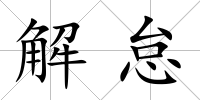 解怠