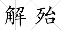 解殆