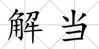 解當