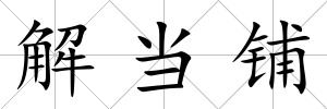 解當(dāng)鋪