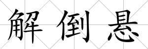 解倒懸
