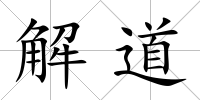 解道