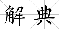 解典
