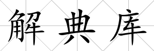 解典庫