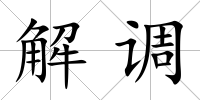 解調