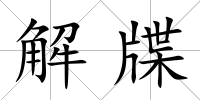 解牒