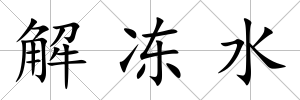 解凍水