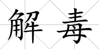 解毒