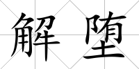解墮