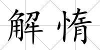 解惰