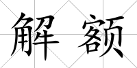 解額