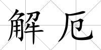 解厄