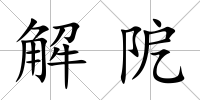 解阸
