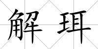 解珥