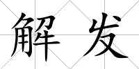 解發