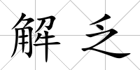 解乏