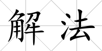 解法