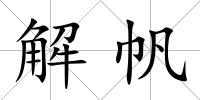 解帆