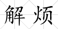解煩