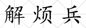 解煩兵