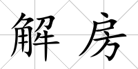 解房