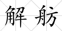 解舫