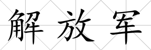 解放軍
