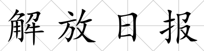 解放日?qǐng)?bào)