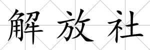 解放社