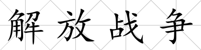 解放戰(zhàn)爭(zhēng)