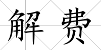解費