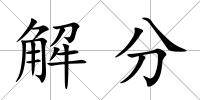 解分