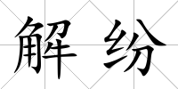 解紛