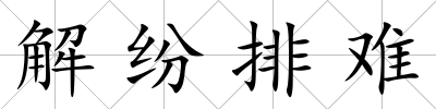 解紛排難