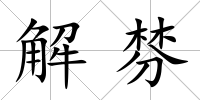 解棼