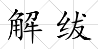 解紱