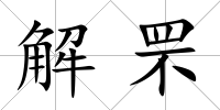 解罘