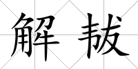 解韨