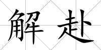 解赴