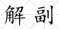 解副